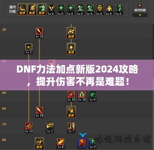 DNF力法加點(diǎn)新版2024攻略，提升傷害不再是難題！