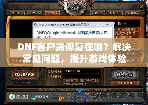 DNF客戶端修復在哪？解決常見問題，提升游戲體驗