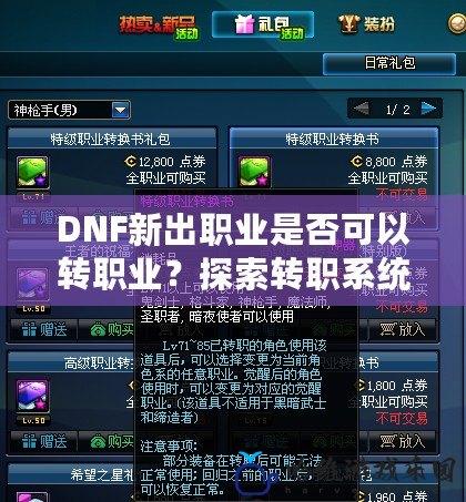 DNF新出職業是否可以轉職業？探索轉職系統的秘密！