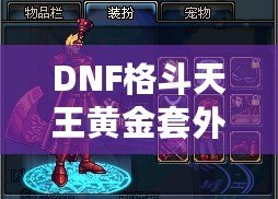 DNF格斗天王黃金套外觀——彰顯實(shí)力與品味的完美融合