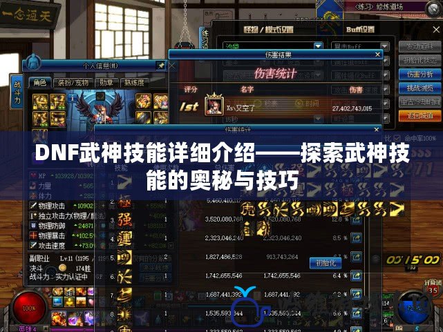 DNF武神技能詳細(xì)介紹——探索武神技能的奧秘與技巧