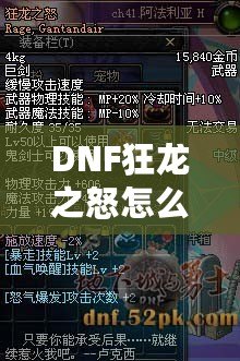 DNF狂龍之怒怎么獲得？探索這把神器背后的秘密