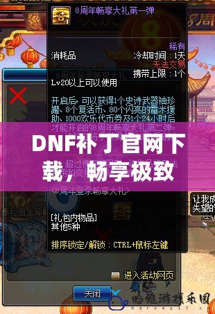 DNF補(bǔ)丁官網(wǎng)下載，暢享極致游戲體驗(yàn)！