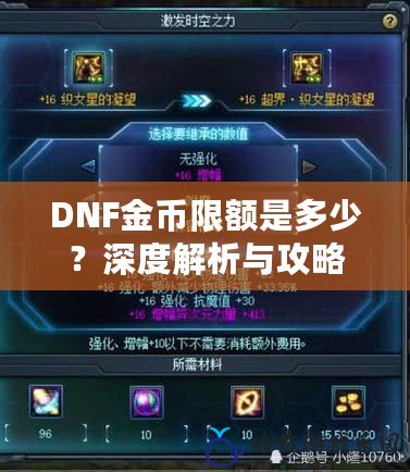 DNF金幣限額是多少？深度解析與攻略