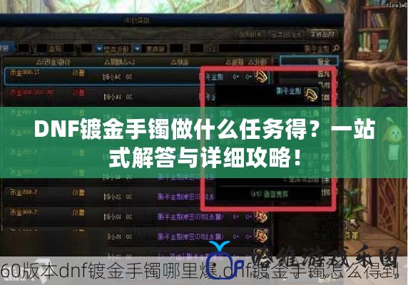 DNF鍍金手鐲做什么任務得？一站式解答與詳細攻略！