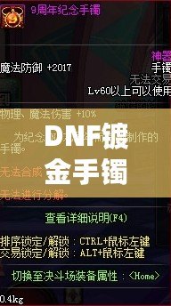 DNF鍍金手鐲去哪買？掌握這些購買途徑，輕松提升角色實力！