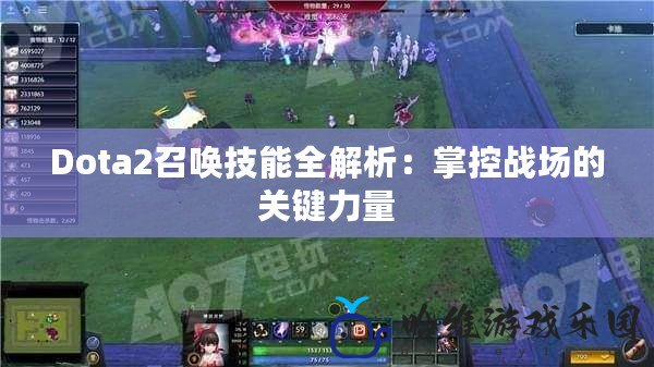 Dota2召喚技能全解析：掌控戰(zhàn)場的關(guān)鍵力量