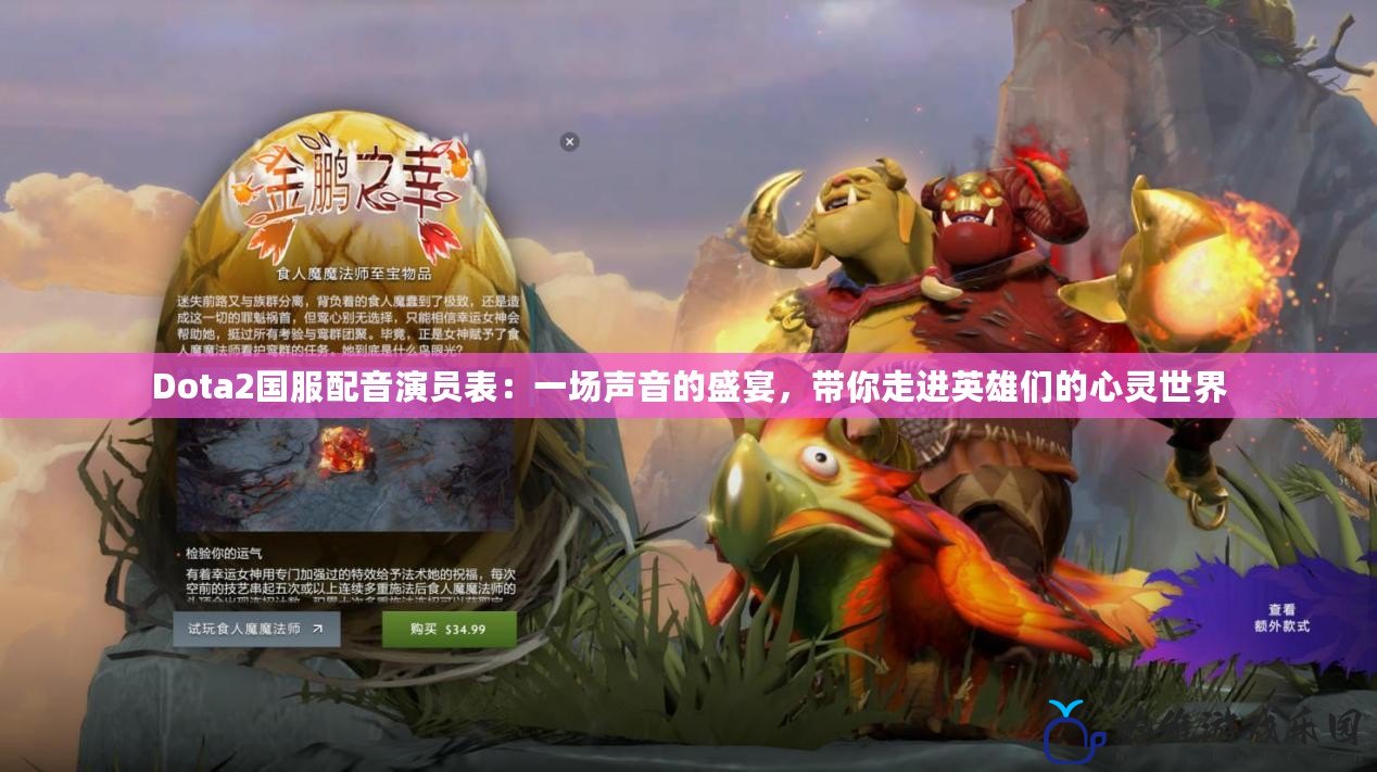 Dota2國服配音演員表：一場聲音的盛宴，帶你走進(jìn)英雄們的心靈世界