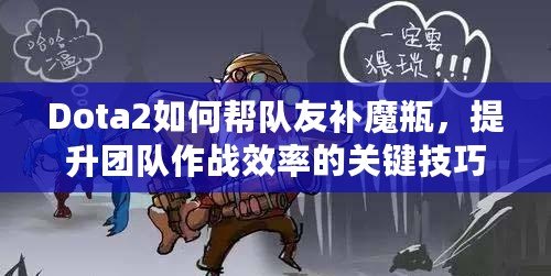 Dota2如何幫隊友補魔瓶，提升團隊作戰效率的關鍵技巧