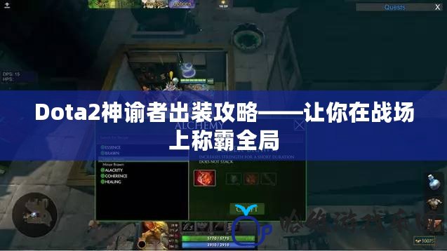 Dota2神諭者出裝攻略——讓你在戰(zhàn)場上稱霸全局