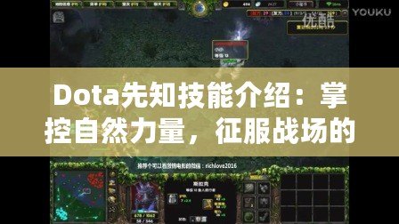 Dota先知技能介紹：掌控自然力量，征服戰場的智慧之選