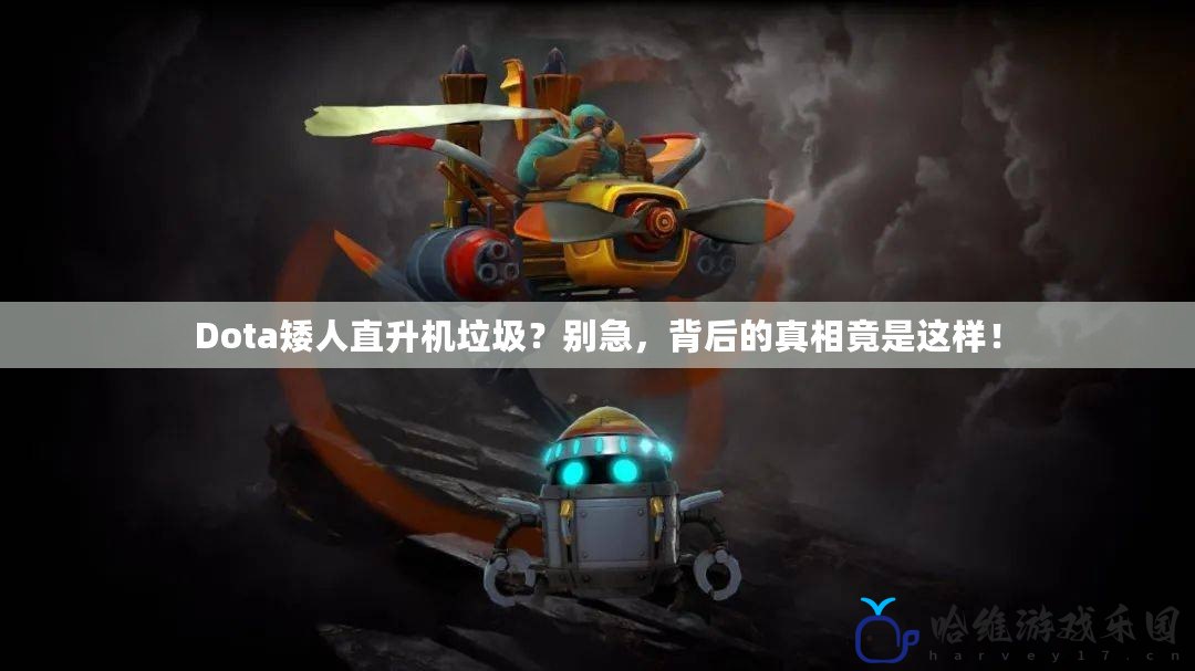 Dota矮人直升機垃圾？別急，背后的真相竟是這樣！