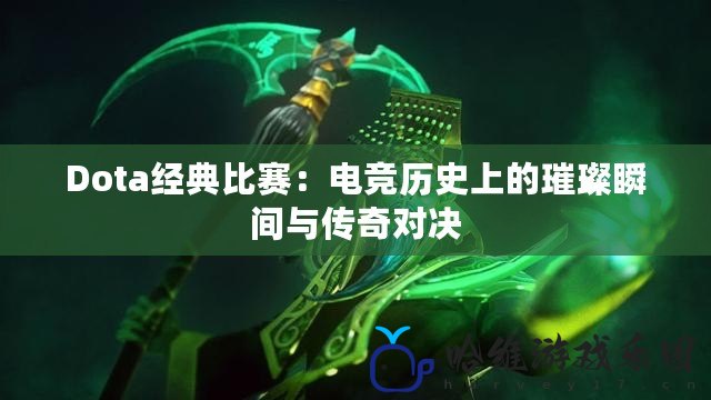 Dota經典比賽：電競歷史上的璀璨瞬間與傳奇對決