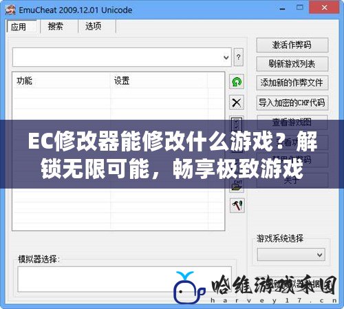 EC修改器能修改什么游戲？解鎖無限可能，暢享極致游戲體驗