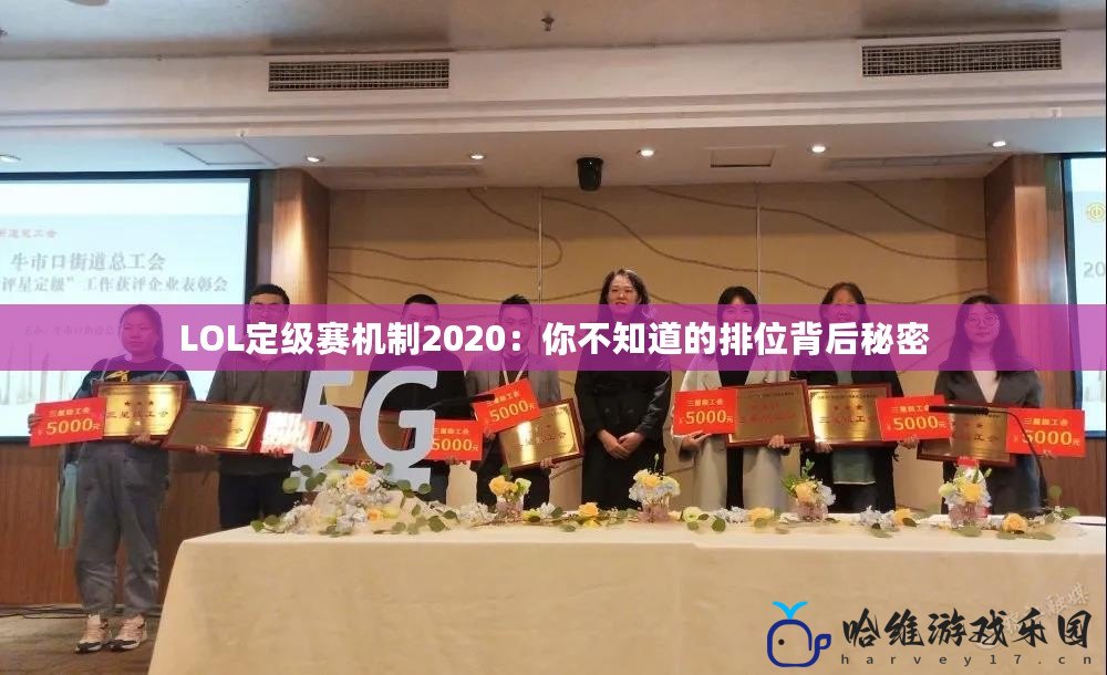 LOL定級賽機制2020：你不知道的排位背后秘密