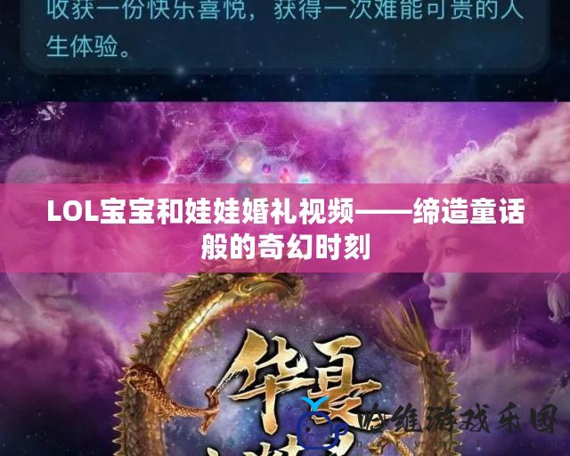 LOL寶寶和娃娃婚禮視頻——締造童話般的奇幻時(shí)刻