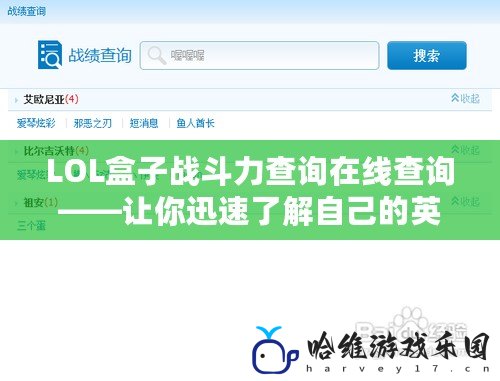 LOL盒子戰斗力查詢在線查詢——讓你迅速了解自己的英雄實力！