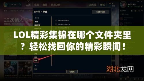 LOL精彩集錦在哪個(gè)文件夾里？輕松找回你的精彩瞬間！