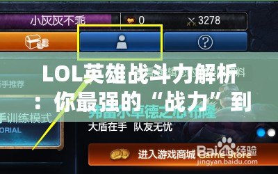 LOL英雄戰斗力解析：你最強的“戰力”到底在哪兒？