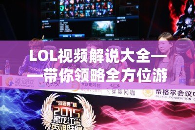 LOL視頻解說大全——帶你領略全方位游戲精彩解說體驗！