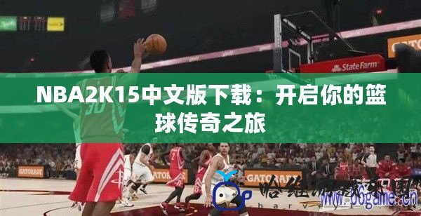 NBA2K15中文版下載：開啟你的籃球傳奇之旅