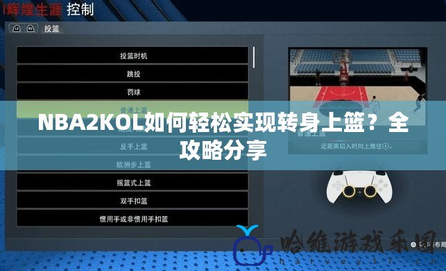 NBA2KOL如何輕松實現轉身上籃？全攻略分享