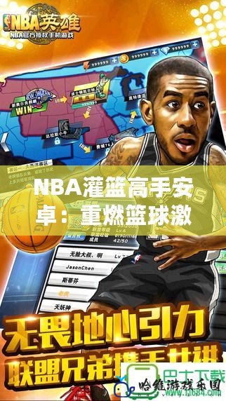 NBA灌籃高手安卓：重燃籃球激情，成就你的冠軍夢！