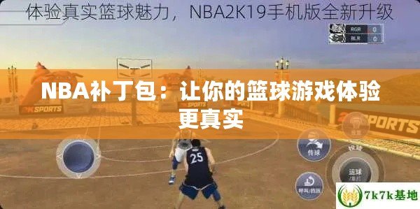 NBA補丁包：讓你的籃球游戲體驗更真實