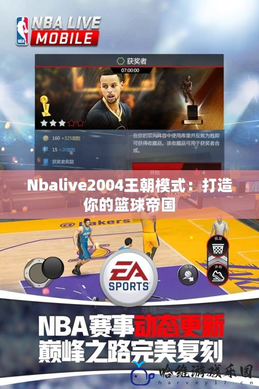 Nbalive2004王朝模式：打造你的籃球帝國