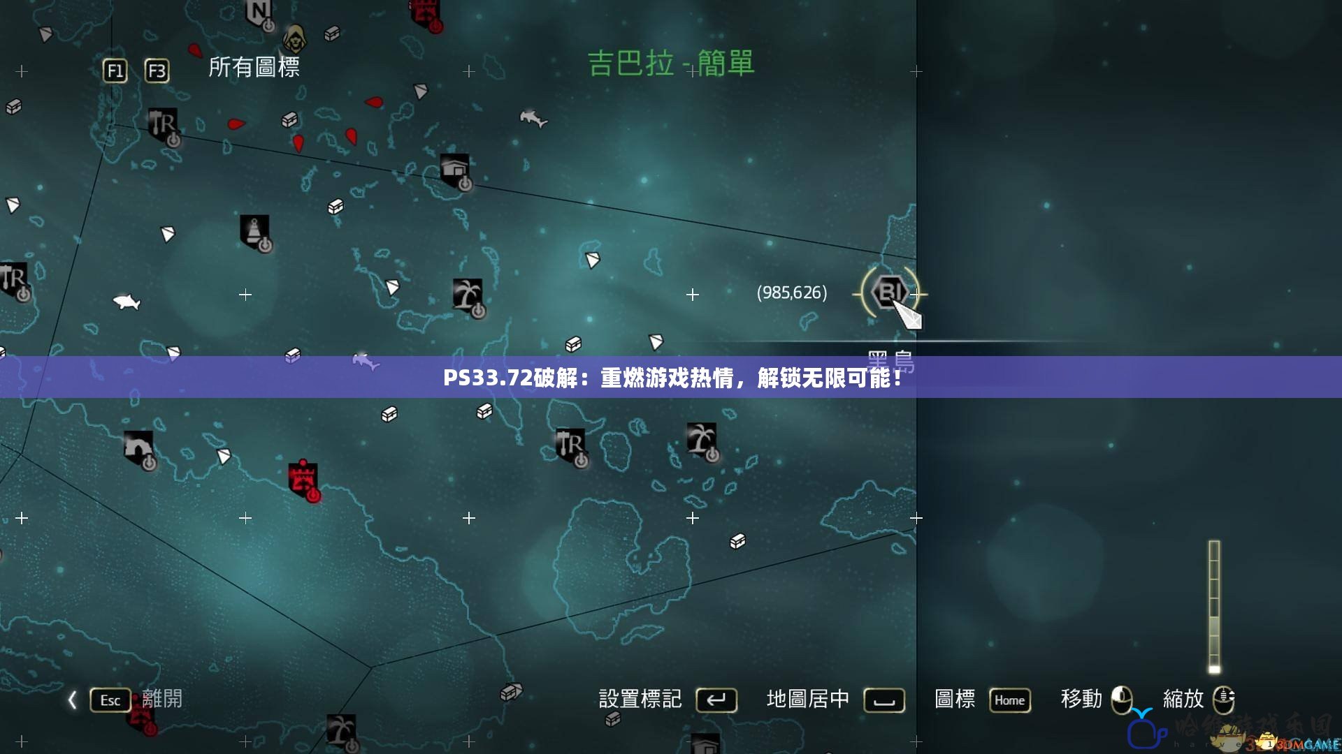 PS33.72破解：重燃游戲熱情，解鎖無限可能！