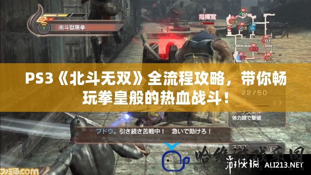 PS3《北斗無雙》全流程攻略，帶你暢玩拳皇般的熱血戰斗！