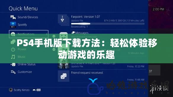 PS4手機(jī)版下載方法：輕松體驗(yàn)移動(dòng)游戲的樂趣