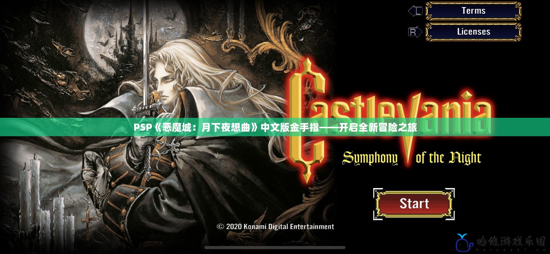 PSP《惡魔城：月下夜想曲》中文版金手指——開啟全新冒險(xiǎn)之旅