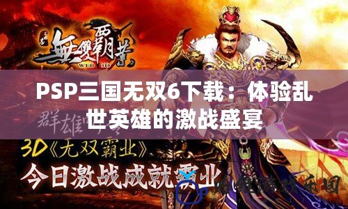 PSP三國無雙6下載：體驗亂世英雄的激戰(zhàn)盛宴