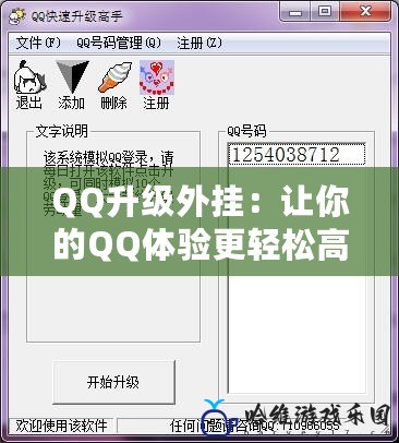 QQ升級(jí)外掛：讓你的QQ體驗(yàn)更輕松高效！