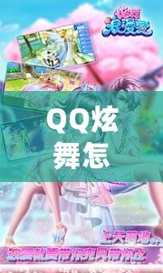 QQ炫舞怎么下載最新版本？快速獲取最新版，暢享舞蹈樂趣！