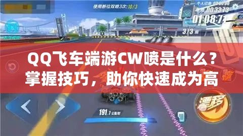 QQ飛車端游CW噴是什么？掌握技巧，助你快速成為高手！