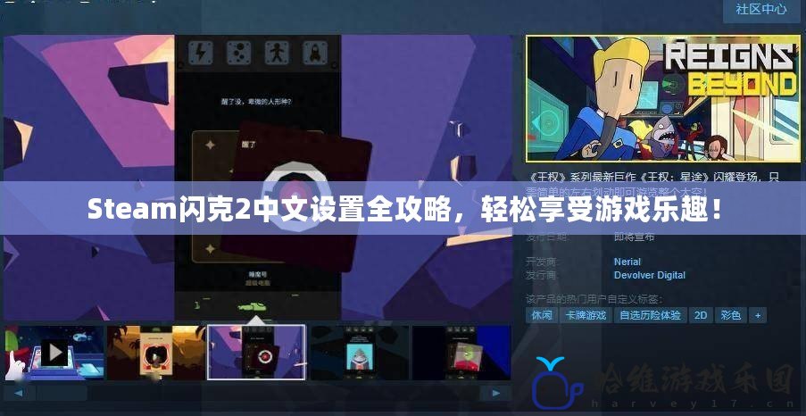 Steam閃克2中文設置全攻略，輕松享受游戲樂趣！