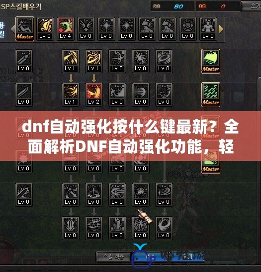 dnf自動強化按什么鍵最新？全面解析DNF自動強化功能，輕松提升裝備！