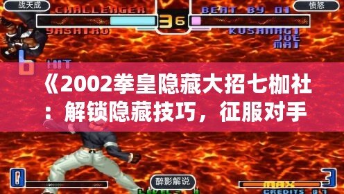 《2002拳皇隱藏大招七枷社：解鎖隱藏技巧，征服對手！》