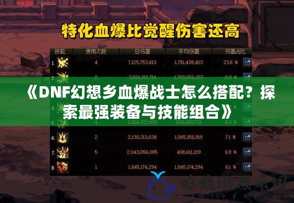 《DNF幻想鄉血爆戰士怎么搭配？探索最強裝備與技能組合》