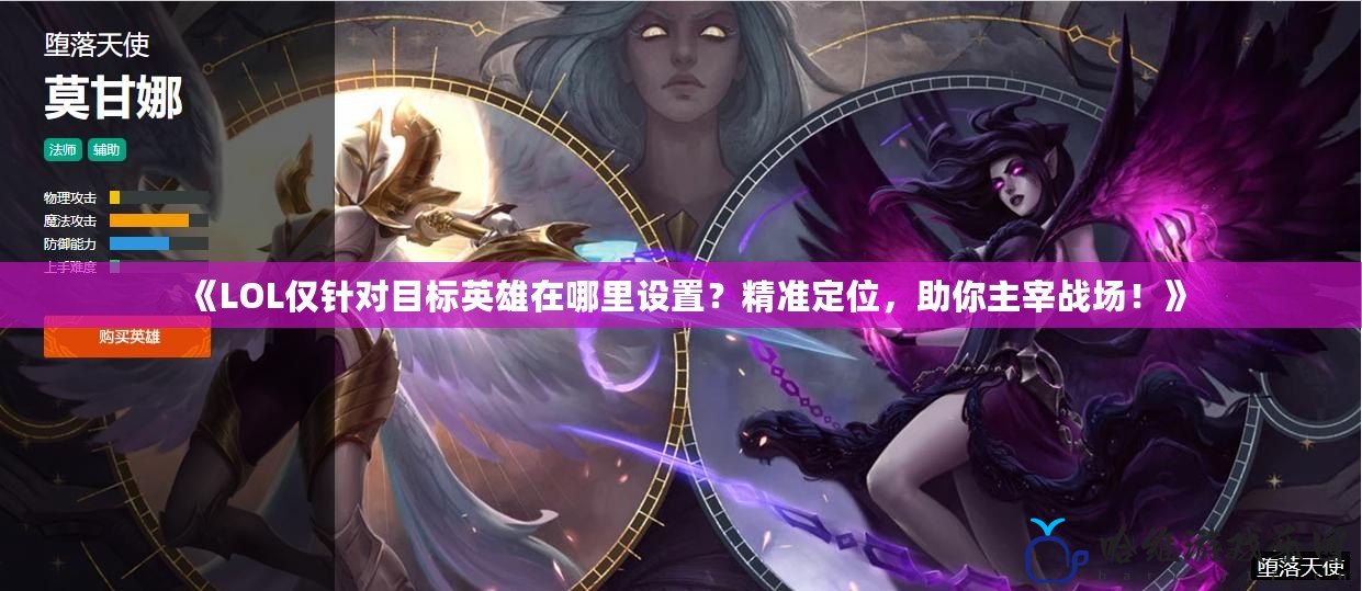 《LOL僅針對目標英雄在哪里設置？精準定位，助你主宰戰場！》