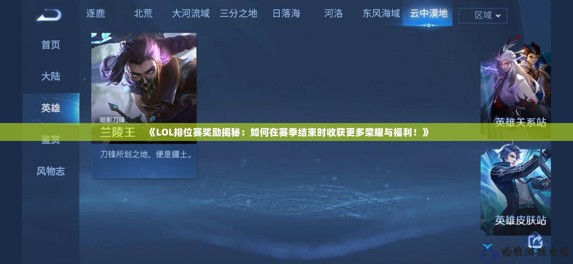 《LOL排位賽獎勵揭秘：如何在賽季結束時收獲更多榮耀與福利！》