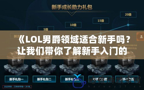 《LOL男爵領域適合新手嗎？讓我們帶你了解新手入門的完美選擇！》