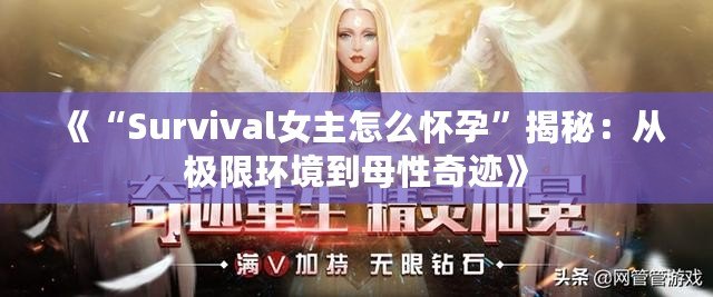 《“Survival女主怎么懷孕”揭秘：從極限環境到母性奇跡》