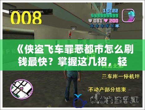 《俠盜飛車罪惡都市怎么刷錢最快？掌握這幾招，輕松賺取大量財富！》