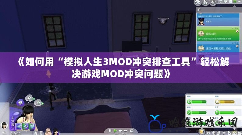 《如何用“模擬人生3MOD沖突排查工具”輕松解決游戲MOD沖突問題》