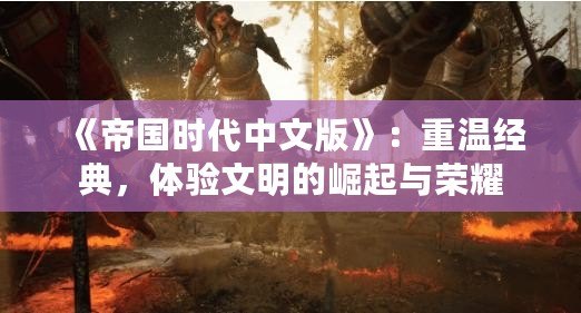 《帝國時代中文版》：重溫經典，體驗文明的崛起與榮耀