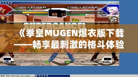 《拳皇MUGEN爆衣版下載——暢享最刺激的格斗體驗》