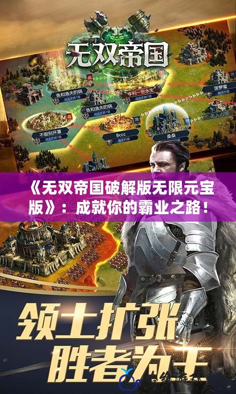 《無雙帝國破解版無限元寶版》：成就你的霸業之路！